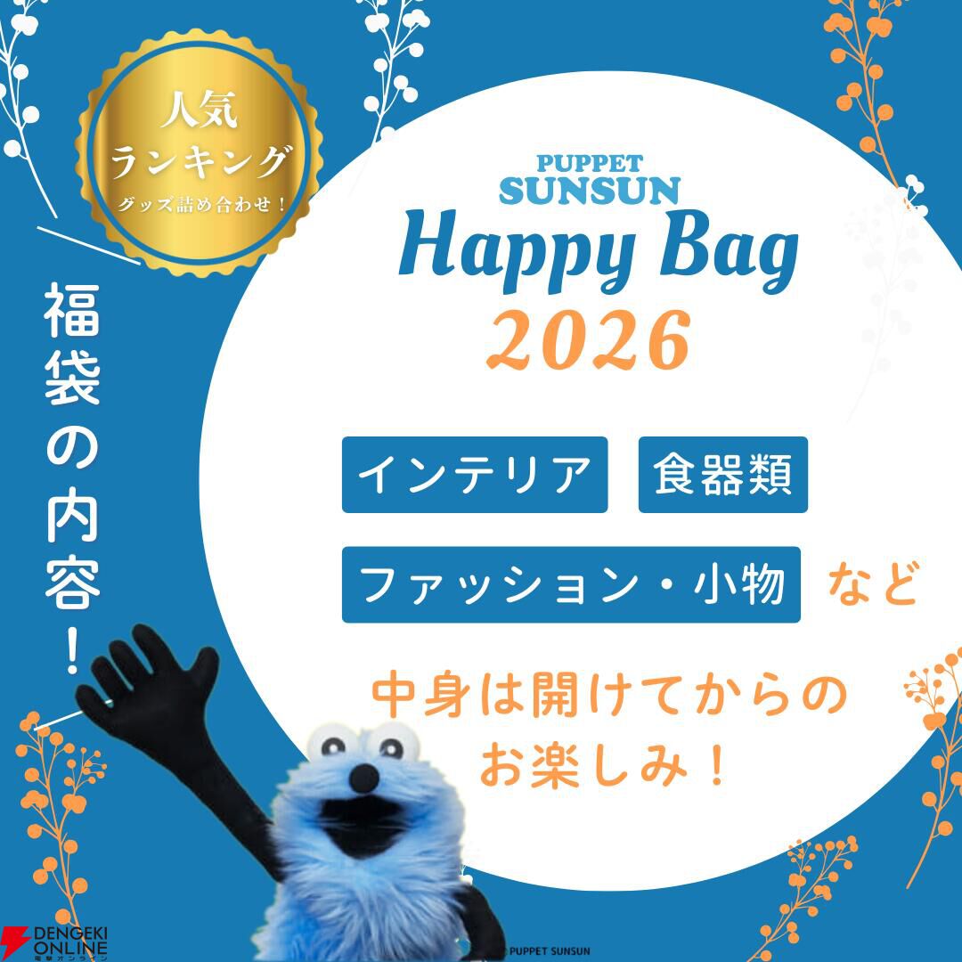 パペットスンスン』の人気グッズを詰め合わせた“HAPPY BAG”が登場。何