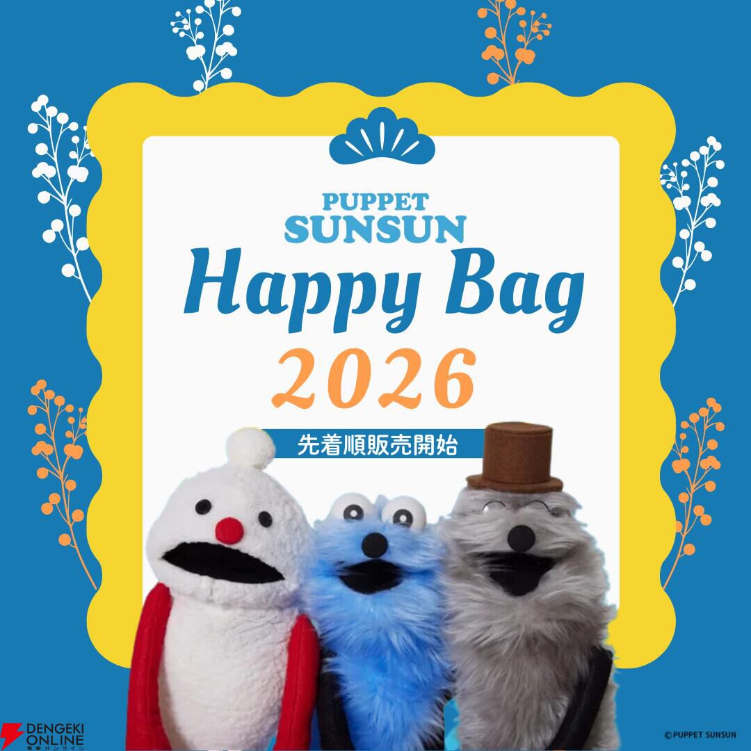 パペットスンスン』の人気グッズを詰め合わせた“HAPPY BAG”が登場。何