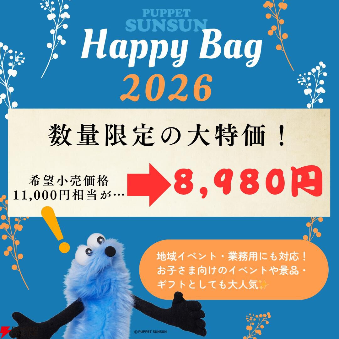パペットスンスン』の人気グッズを詰め合わせた“HAPPY BAG”が登場。何