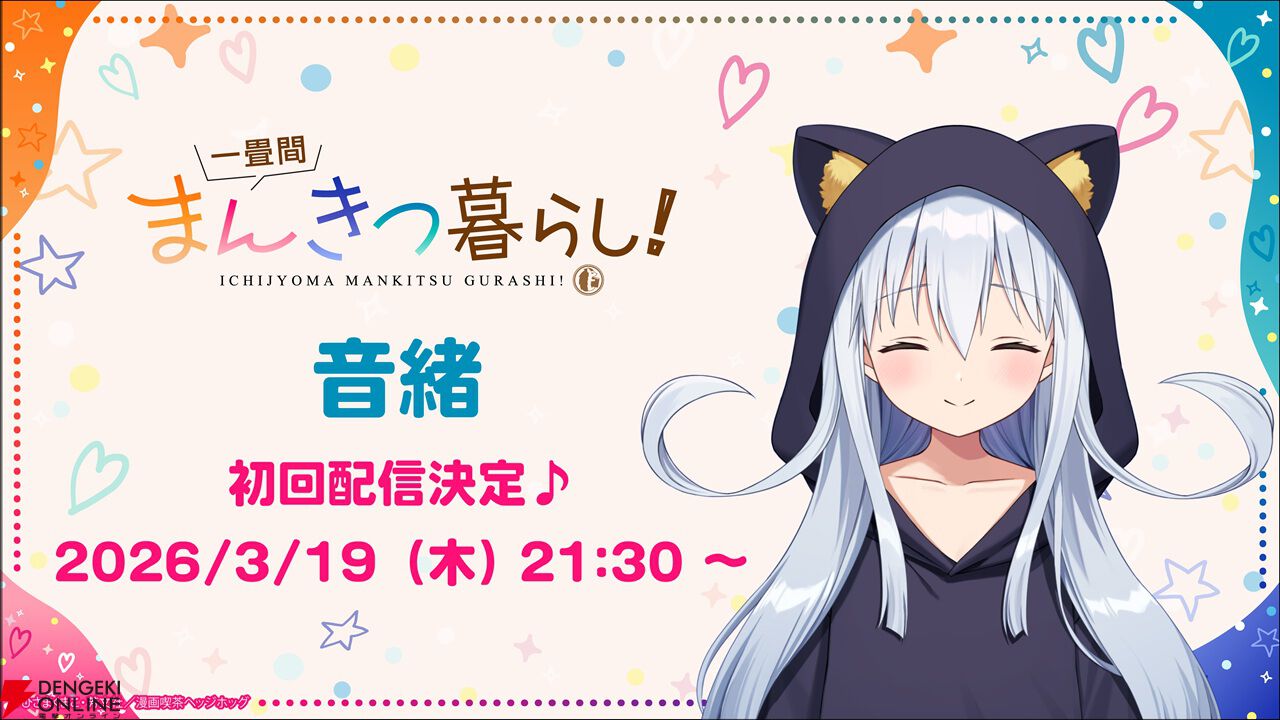 アニメ『一畳間まんきつ暮らし！』マリーカに続き中埜音緒もVTuberデビュー。初配信は3/19