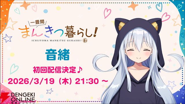 アニメ『一畳間まんきつ暮らし！』マリーカに続き中埜音緒もVTuberデビュー。初配信は3/19