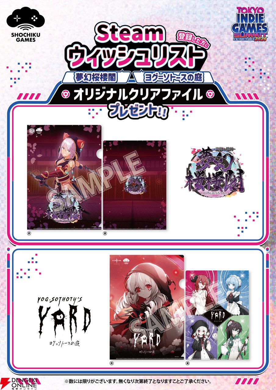 『夢幻桜楼閣』『ヨグ＝ソトースの庭』最新デモが遊べる！ ノベルティはクリアファイル【TIGS2026：松竹ゲームズブース】
