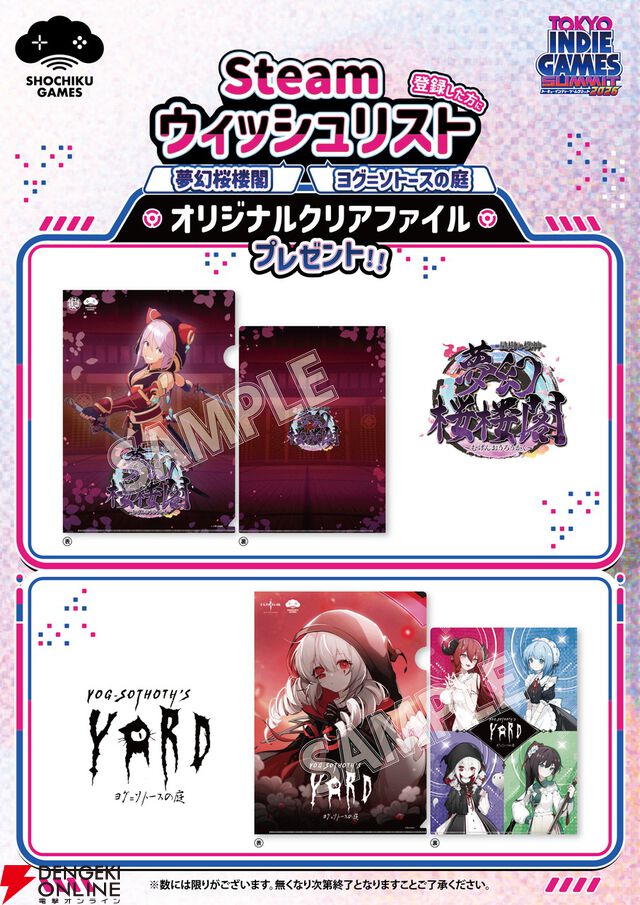 『夢幻桜楼閣』『ヨグ＝ソトースの庭』最新デモが遊べる！ ノベルティはクリアファイル【TIGS2026：松竹ゲームズブース】