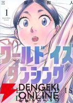 『ワールド イズ ダンシング』