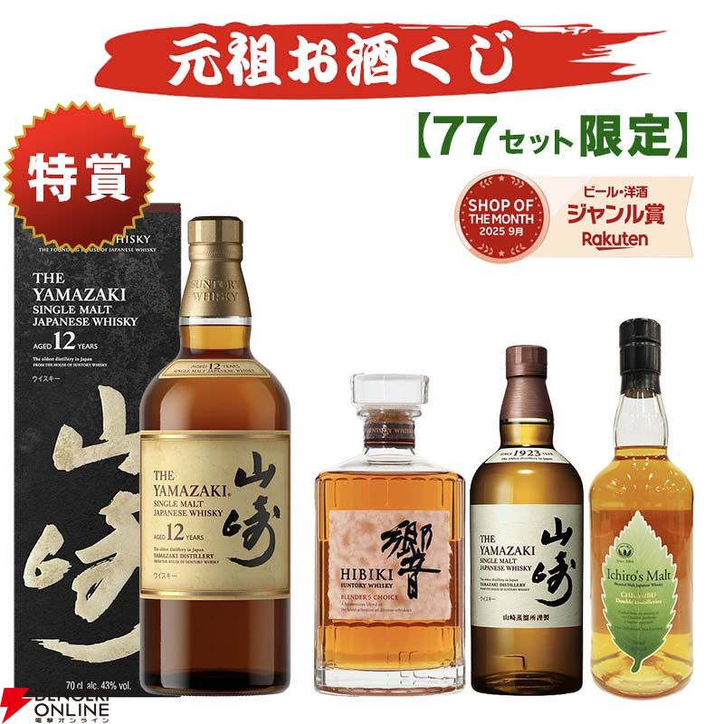 山崎　イチローズモルトDD　セット 7,810円で山崎12年、響BC、イチローズモルトDDを狙えるウイスキーくじ