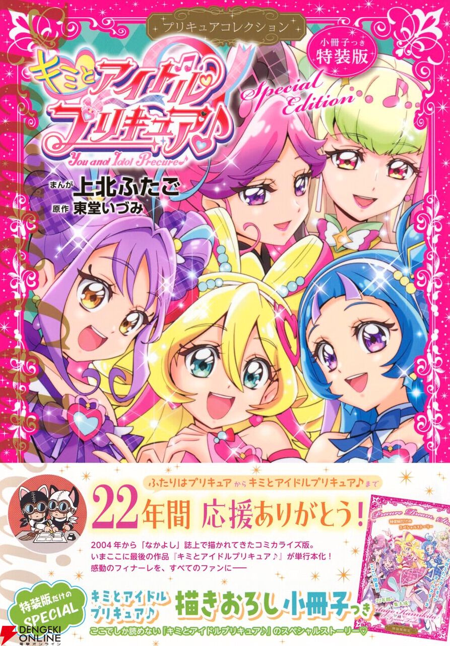 キミとアイドルプリキュア♪ プリキュアコレクション』特装版は描き
