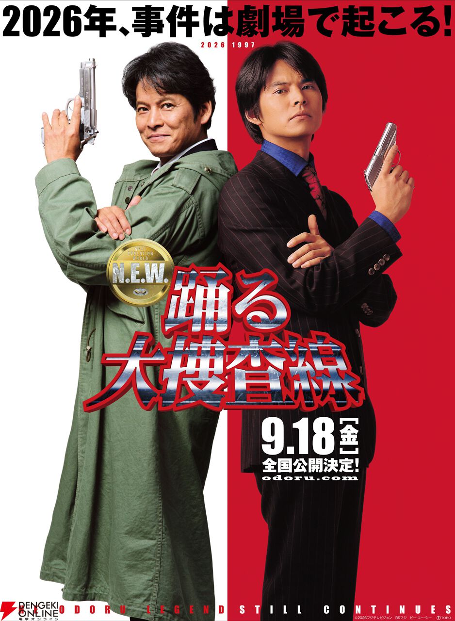 『踊る大捜査線 N.E.W.』