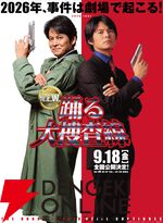 『踊る大捜査線 N.E.W.』