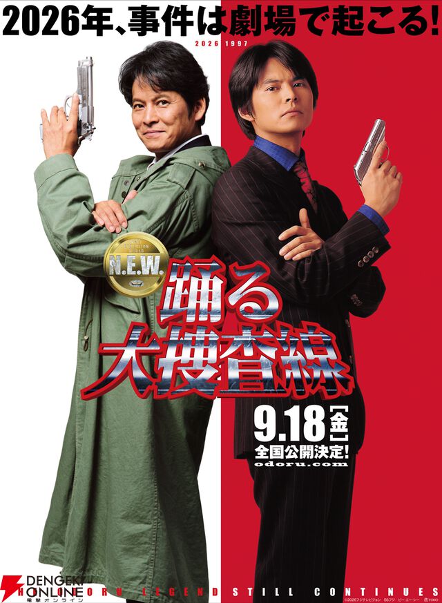 『踊る大捜査線 N.E.W.』