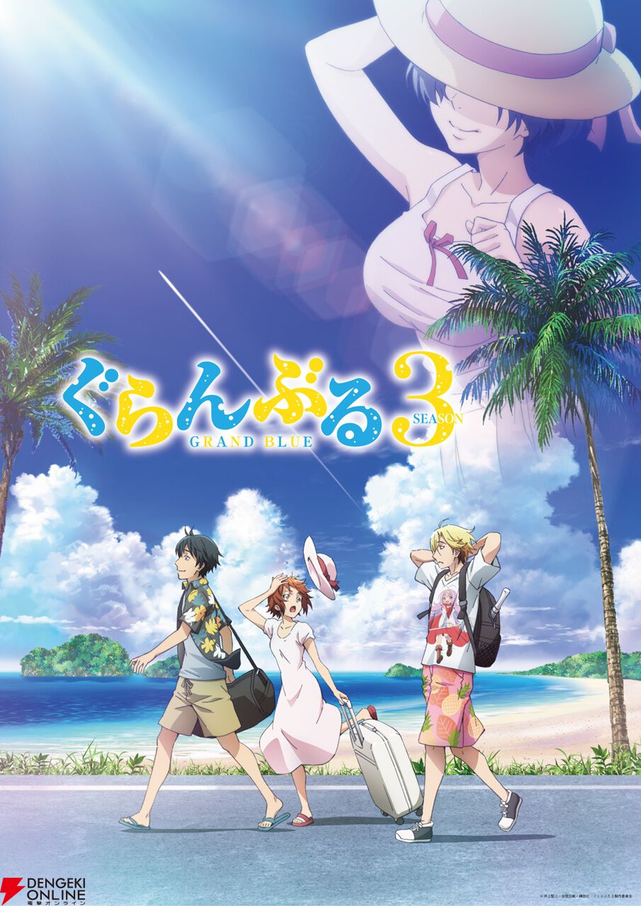 アニメ『ぐらんぶる』Season3は7月放送開始。大原さやか、瀬戸麻沙美、洲崎綾の出演も発表