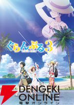 アニメ『ぐらんぶる』Season3は7月放送開始。大原さやか、瀬戸麻沙美、洲崎綾の出演も発表