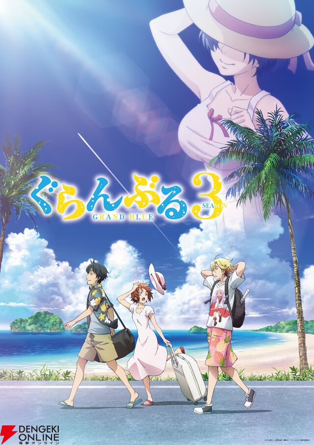 アニメ『ぐらんぶる』Season3は7月放送開始。大原さやか、瀬戸麻沙美、洲崎綾の出演も発表