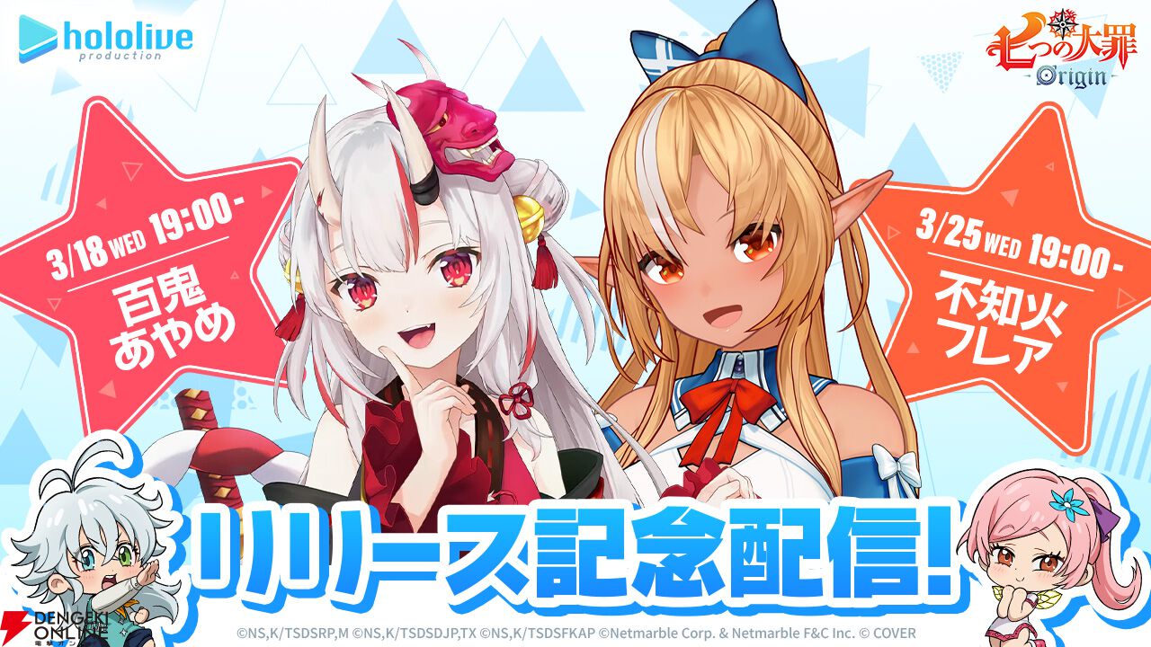 七つの大罪：Origin』リリース記念にホロライブの“百鬼あやめ”と