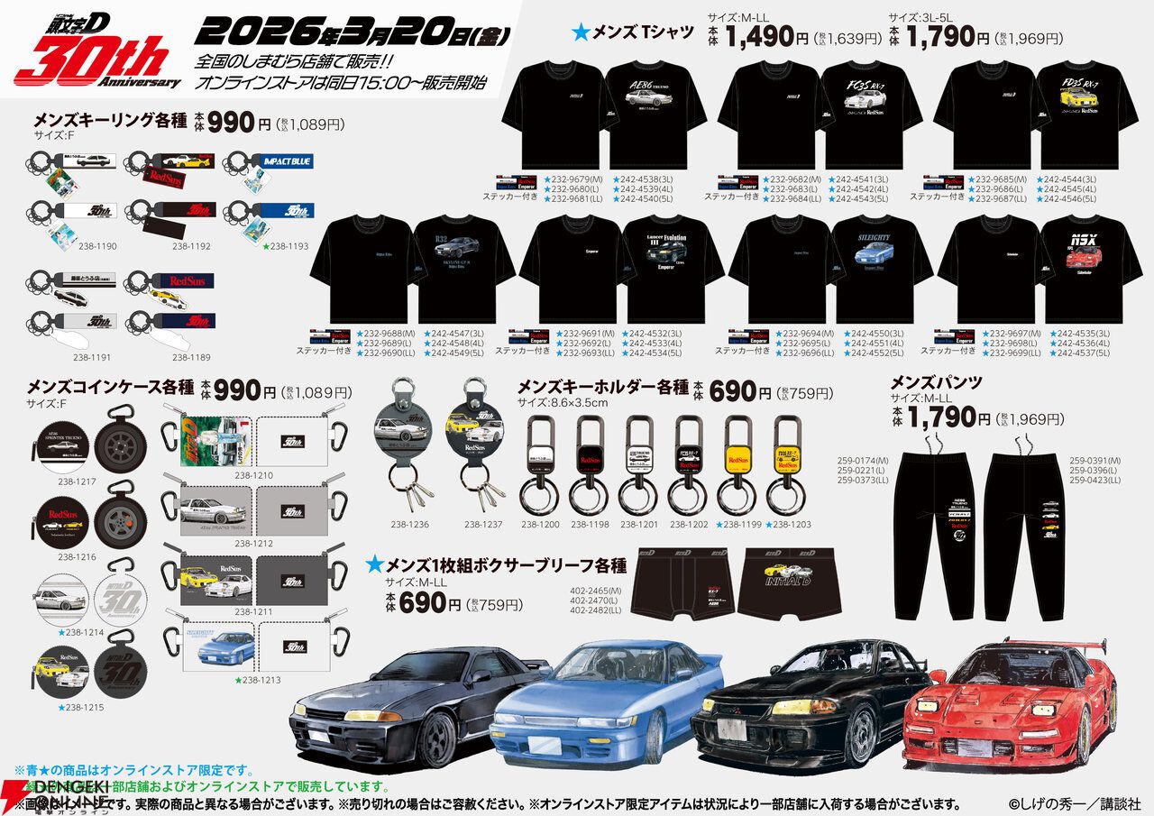 頭文字D』30周年を記念したコラボ商品が3月20日よりしまむらに登場。T