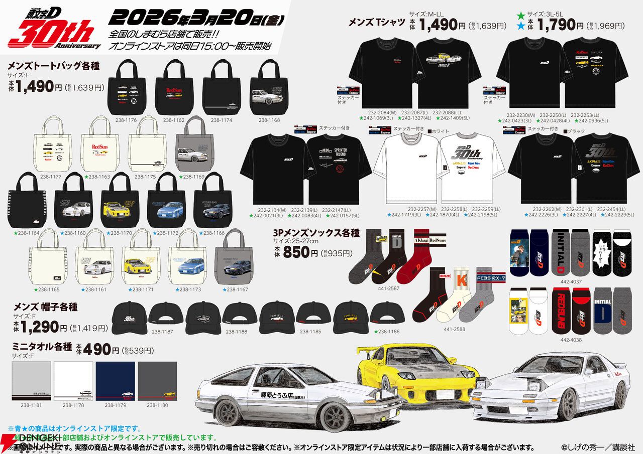 頭文字D』30周年を記念したコラボ商品が3月20日よりしまむらに登場。T