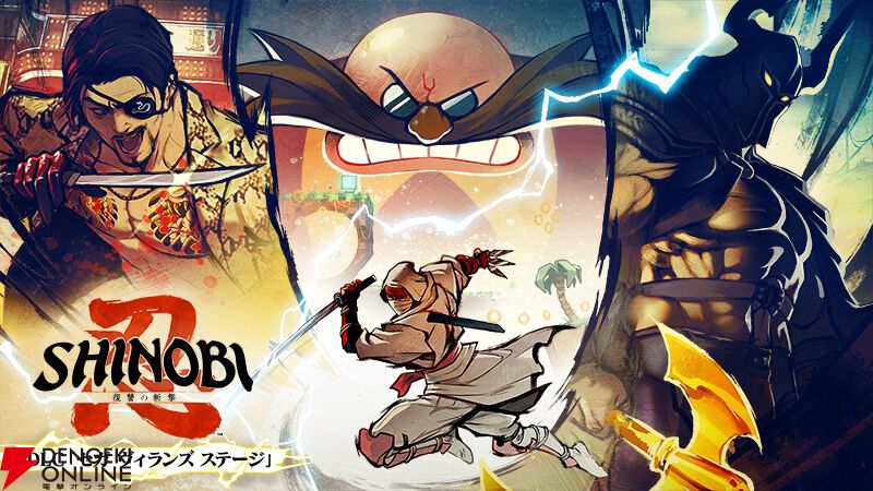 真島吾朗、デスアダー、Dr.エッグマンが『SHINOBI』の世界に降臨