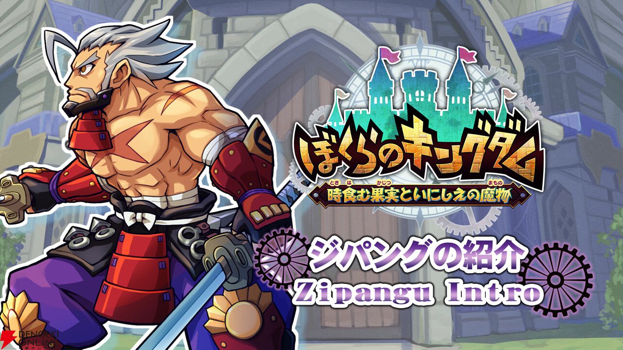 ぼくらのキングダム 時食む果実といにしえの魔物』Switch版の体験版が