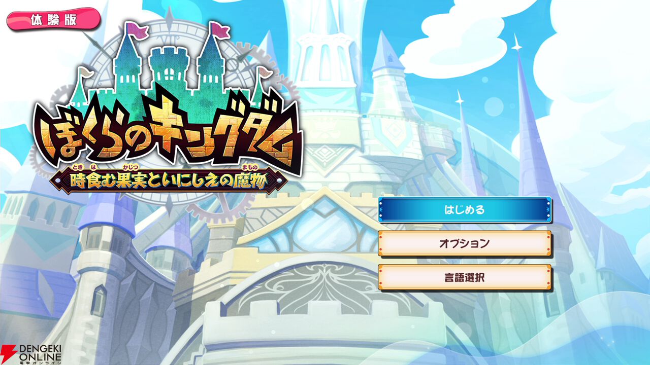 ぼくらのキングダム 時食む果実といにしえの魔物』Switch版の体験版が