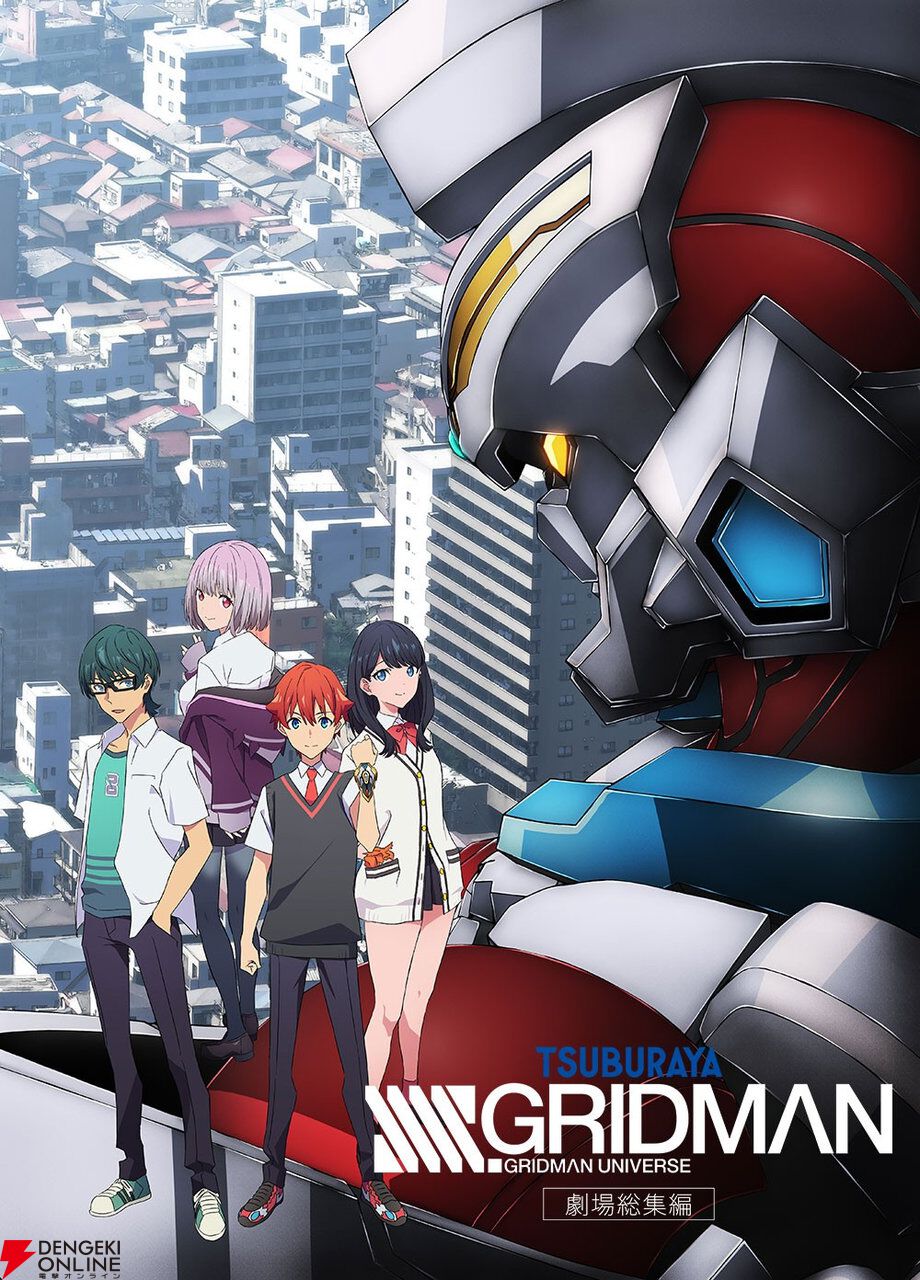 『グリッドマン ユニバース』など劇場版シリーズ3作品がBS12で放送決定