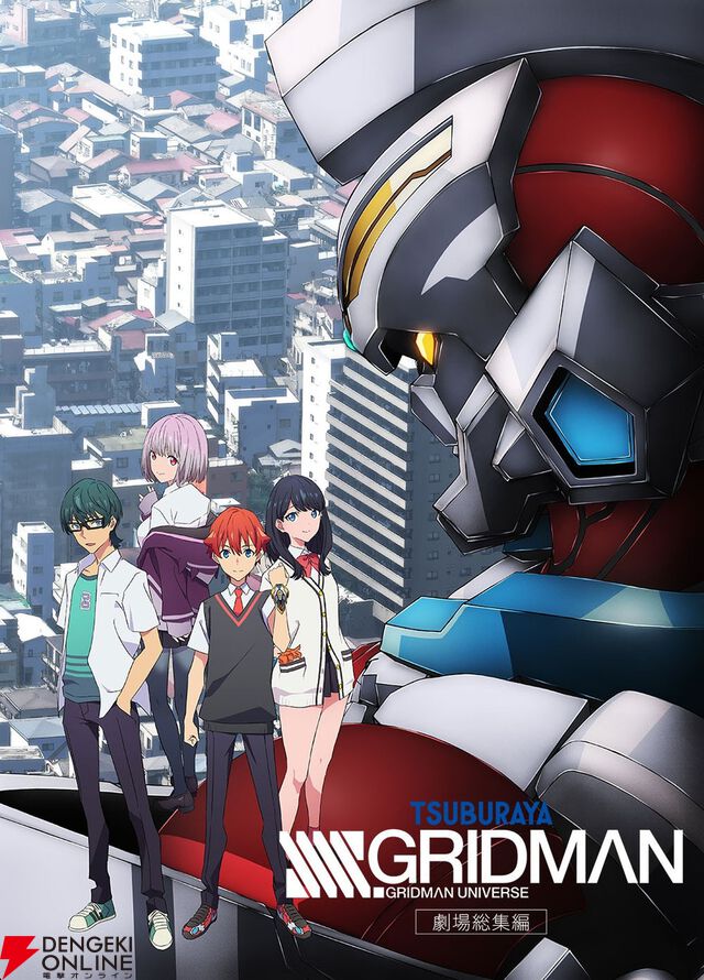 『グリッドマン ユニバース』など劇場版シリーズ3作品がBS12で放送決定