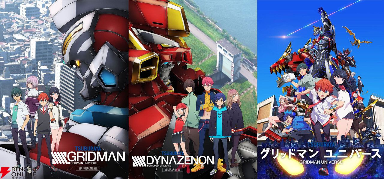 『グリッドマン ユニバース』など劇場版シリーズ3作品がBS12で放送決定