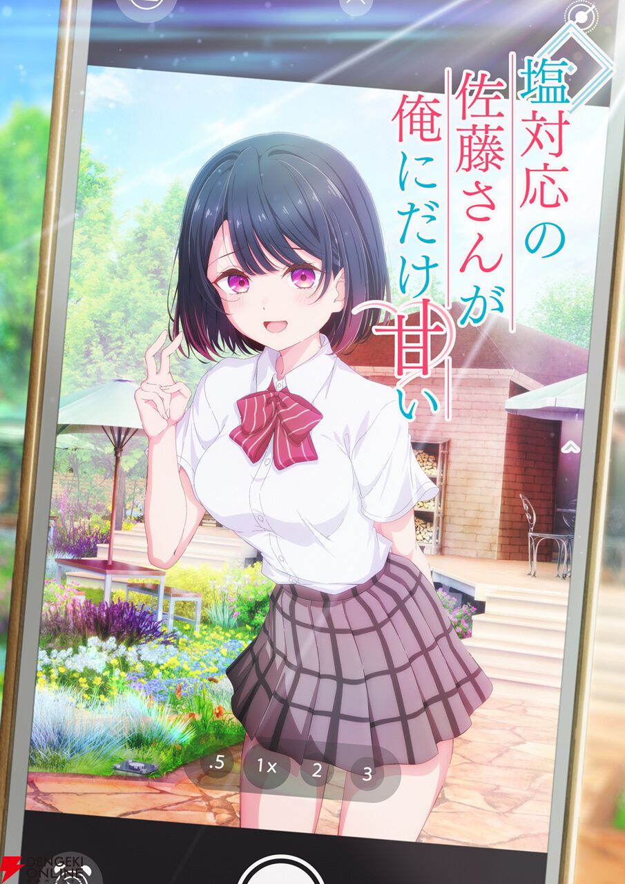 青春ラブコメ『塩対応の佐藤さんが俺にだけ甘い』2026年アニメ化。押尾颯太役は石橋陽彩、佐藤こはる役は伊藤美来
