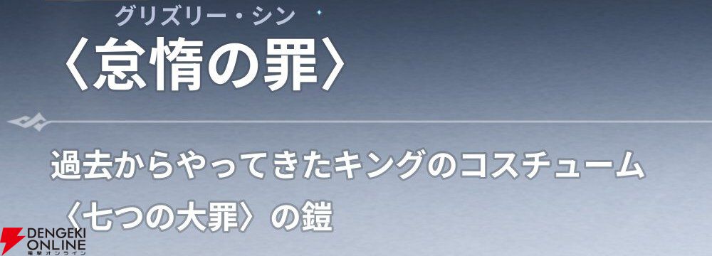 『七つの大罪：Origin（ナナオリ）』