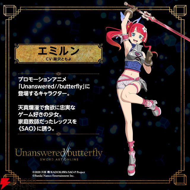 【SAO】『Echoes of Aincrad』のプロモアニメ『Unanswered//butterfly』に登場するエミルンってどんな女の子？