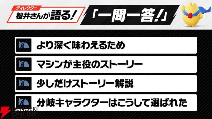 『カービィのエアライダー』ギャラクティック・ノヴァの裏に黒幕が!? 桜井Dの「一問一答！」今回のテーマはロードトリップ