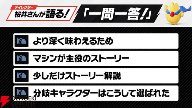 『カービィのエアライダー』ギャラクティック・ノヴァの裏に黒幕が!? 桜井Dの「一問一答！」今回のテーマはロードトリップ