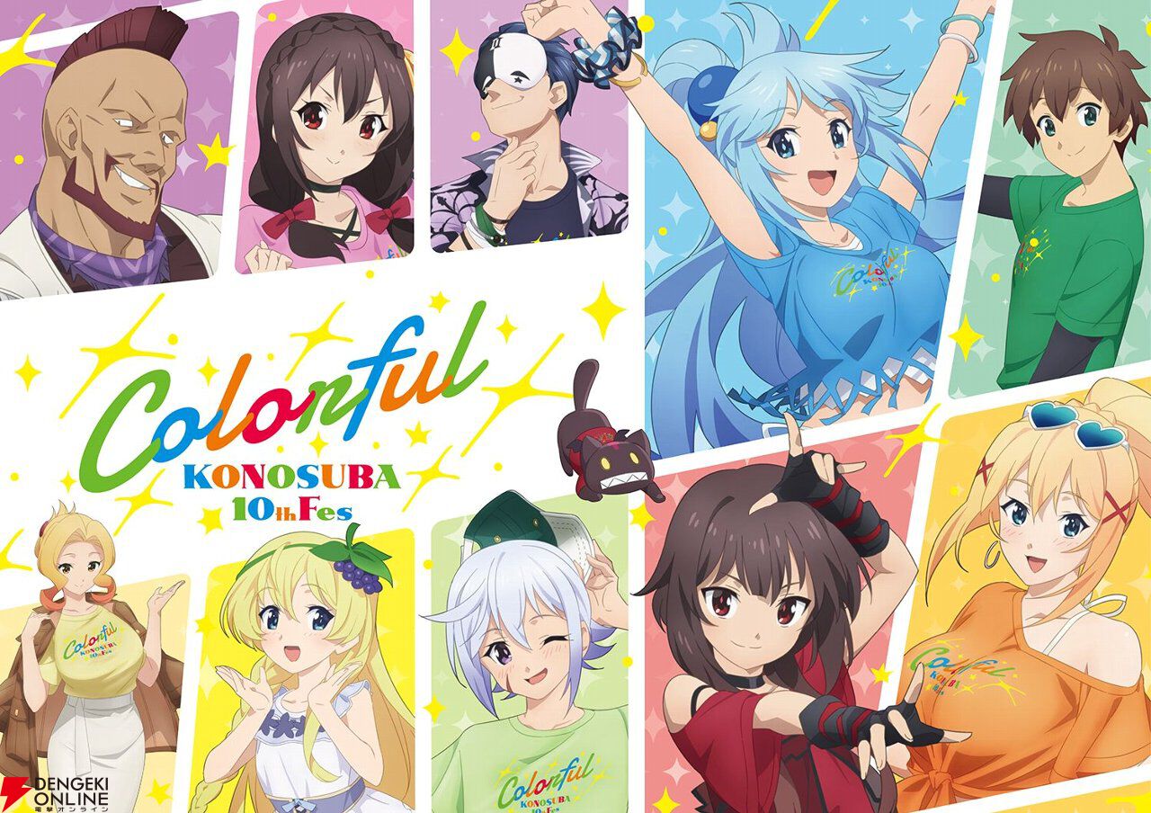 『このすば』この素晴らしいビジュアルに歓声を！ アニメ10周年イベントの詳細が解禁