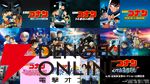 劇場版『名探偵コナン』シリーズがU-NEXTで3月下旬から順次見放題配信。『本庁の刑事恋物語～結婚前夜～』などの総集編や関連作もラインナップ
