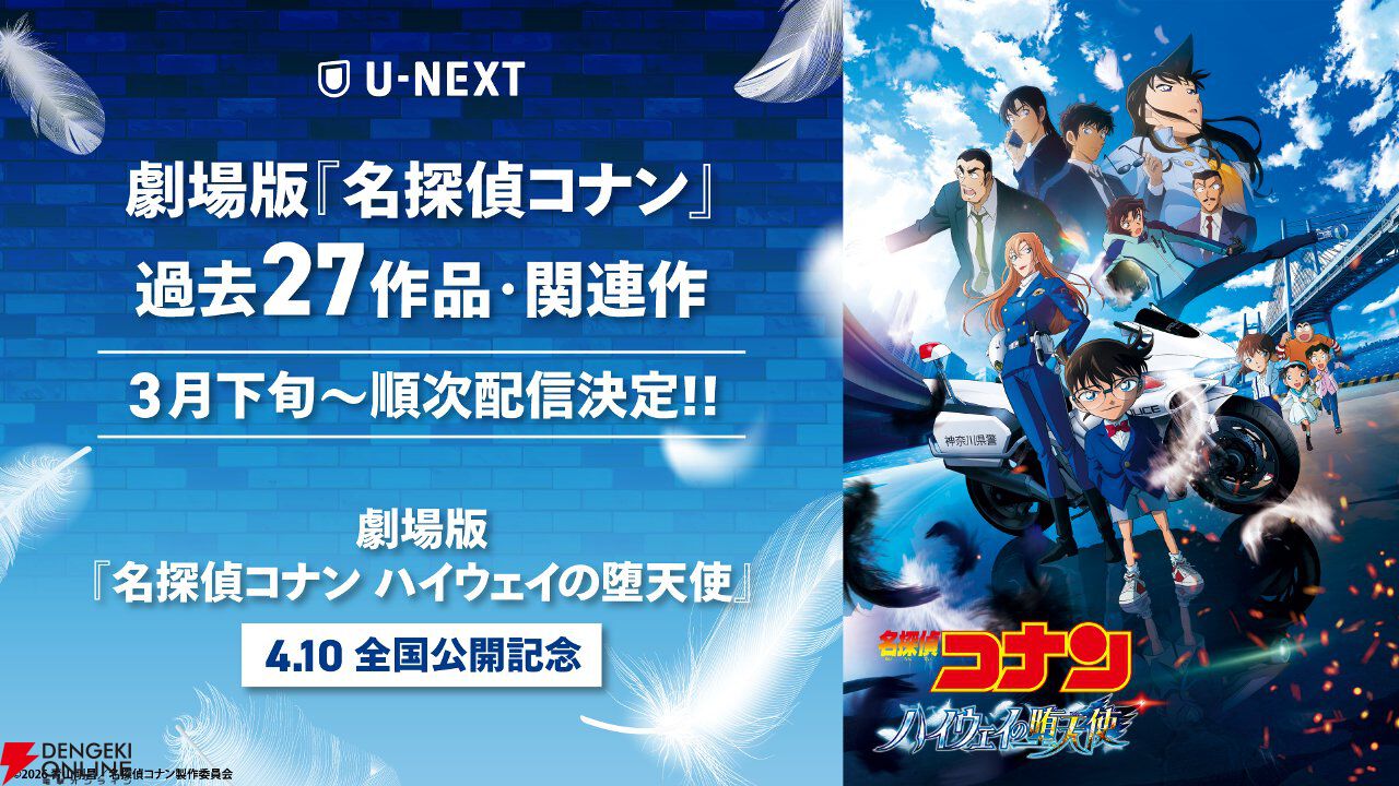 劇場版『名探偵コナン』シリーズがU-NEXTで3月下旬から順次見放題配信。『本庁の刑事恋物語～結婚前夜～』などの総集編や関連作もラインナップ