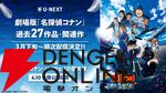 劇場版『名探偵コナン』シリーズがU-NEXTで3月下旬から順次見放題配信。『本庁の刑事恋物語～結婚前夜～』などの総集編や関連作もラインナップ