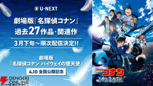 劇場版『名探偵コナン』シリーズがU-NEXTで3月下旬から順次見放題配信。『本庁の刑事恋物語～結婚前夜～』などの総集編や関連作もラインナップ