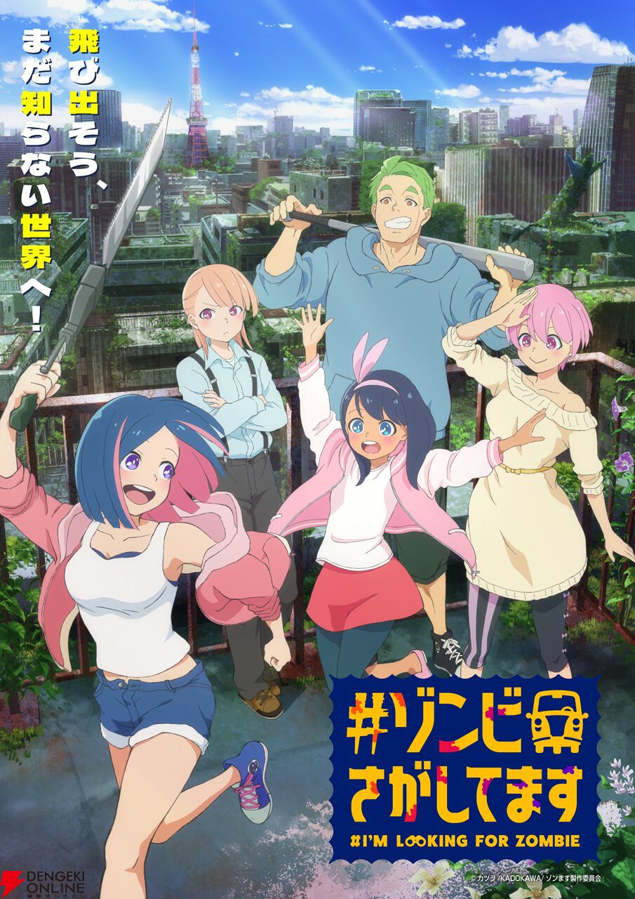 アニメ『#ゾンビさがしてます』10月放送開始。根本京里、Lynn、宮田俊哉ら主演声優がゾンビと戦うならどんな武器？
