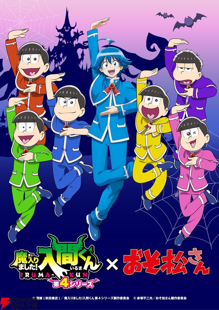 アニメ『魔入りました！入間くん』と『おそ松さん』のコラボが決定。6