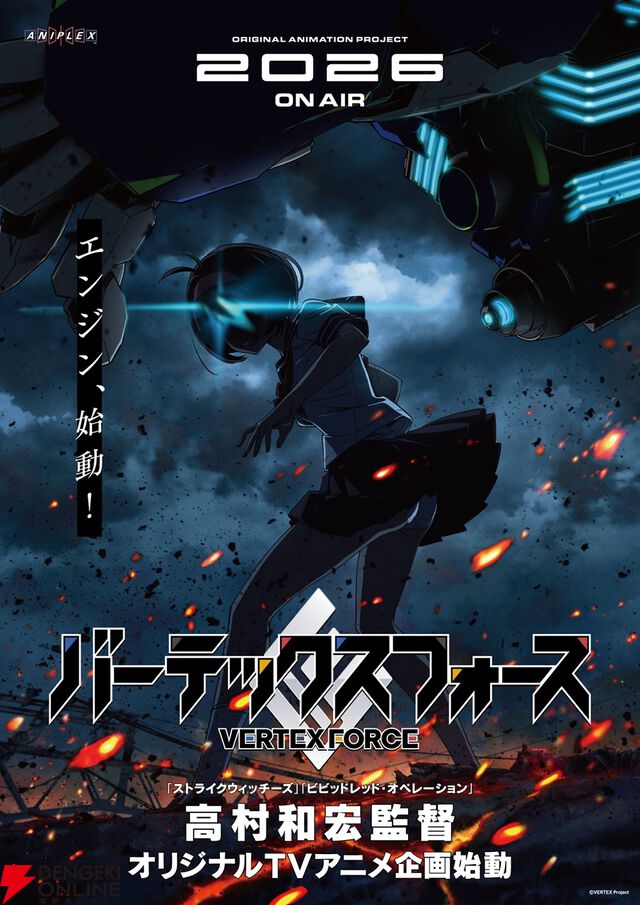 『ストライクウィッチーズ』の高村和宏によるオリジナルアニメ『バーテックスフォース』始動、2026年放送