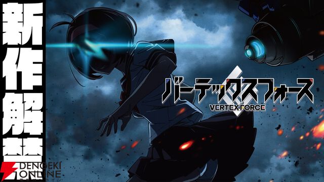 『ストライクウィッチーズ』の高村和宏によるオリジナルアニメ『バーテックスフォース』始動、2026年放送