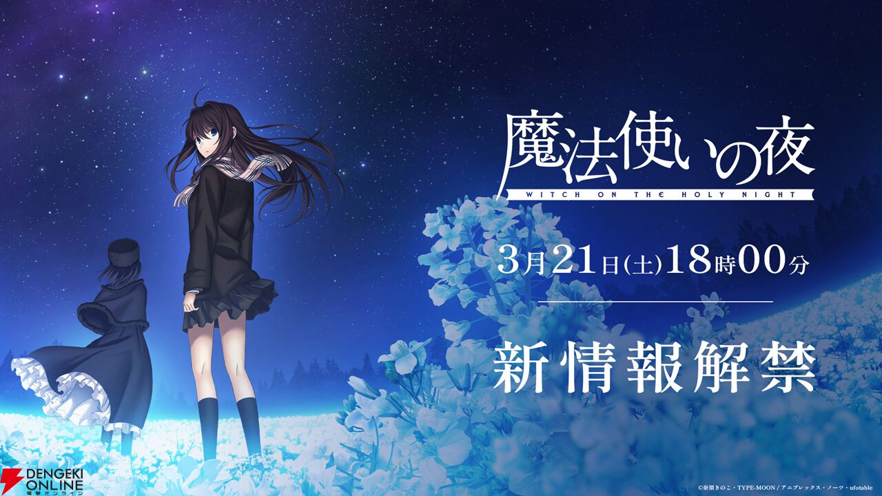 劇場アニメ『魔法使いの夜』2026年公開に向けた新情報が3月21日18時に