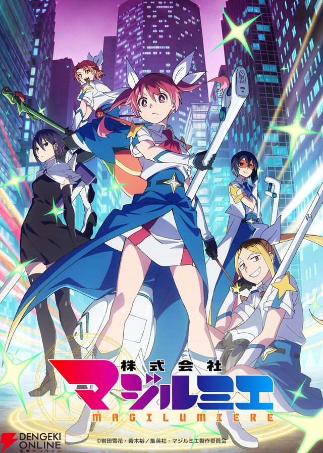アニメ『株式会社マジルミエ』2期キービジュアルは夜のビル群を背にした1枚に。凛々しく描かれた桜木カナら魔法少女が印象的