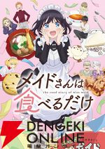 アニメ『メイドさんは食べるだけ』たい焼き、たこ焼き、お団子、コンビニおにぎり、バウムクーヘン…4/5開始の1話からひたすら食べるスズメを見られる！
