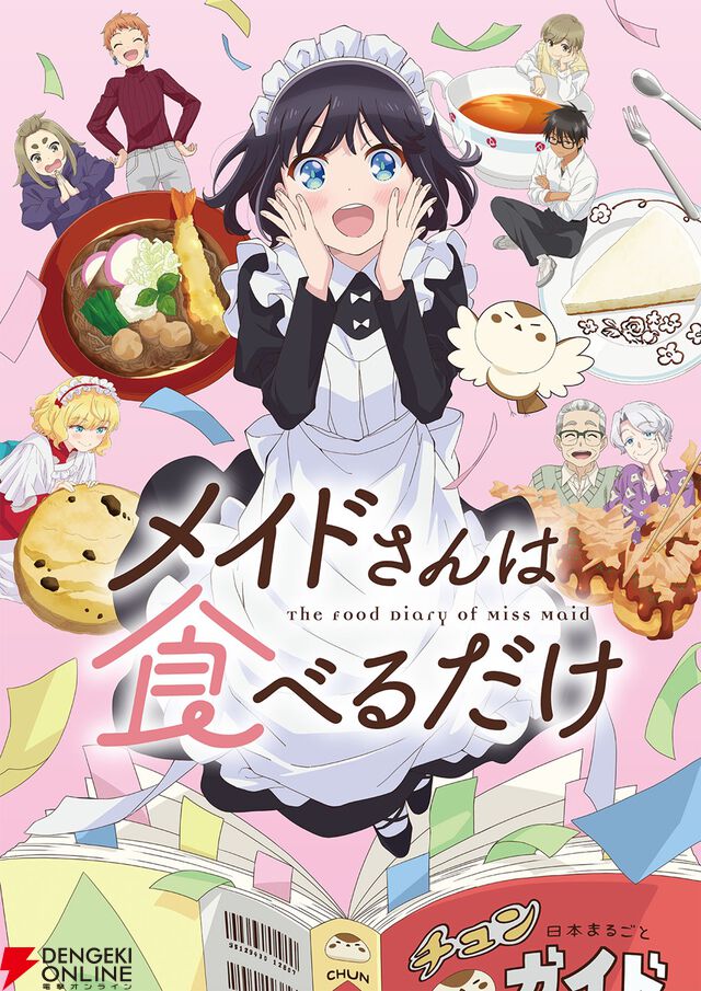 アニメ『メイドさんは食べるだけ』たい焼き、たこ焼き、お団子、コンビニおにぎり、バウムクーヘン…4/5開始の1話からひたすら食べるスズメを見られる！
