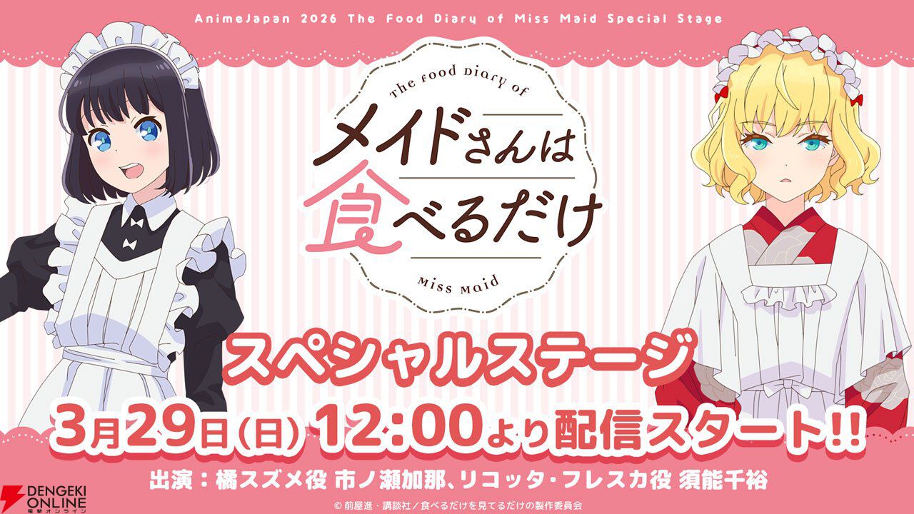アニメ『メイドさんは食べるだけ』たい焼き、たこ焼き、お団子、コンビニおにぎり、バウムクーヘン…4/5開始の1話からひたすら食べるスズメを見られる！