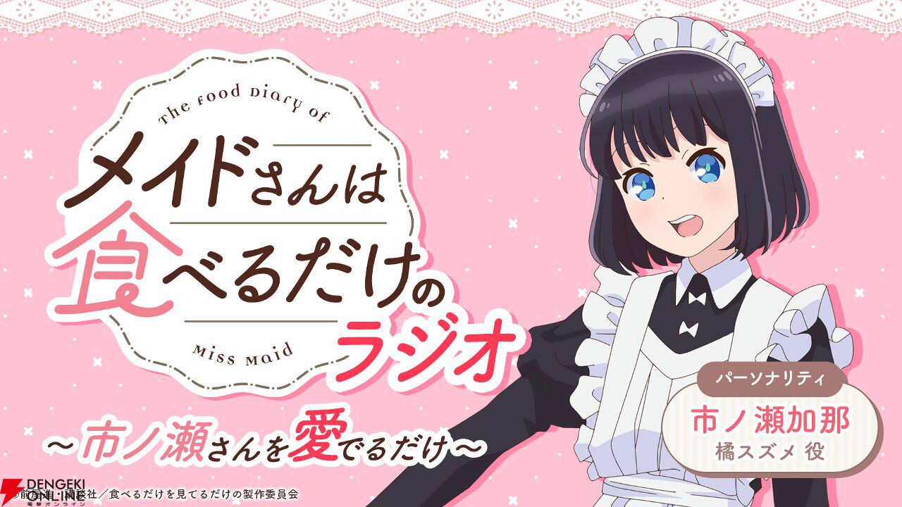アニメ『メイドさんは食べるだけ』たい焼き、たこ焼き、お団子、コンビニおにぎり、バウムクーヘン…4/5開始の1話からひたすら食べるスズメを見られる！