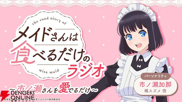 アニメ『メイドさんは食べるだけ』たい焼き、たこ焼き、お団子、コンビニおにぎり、バウムクーヘン…4/5開始の1話からひたすら食べるスズメを見られる！