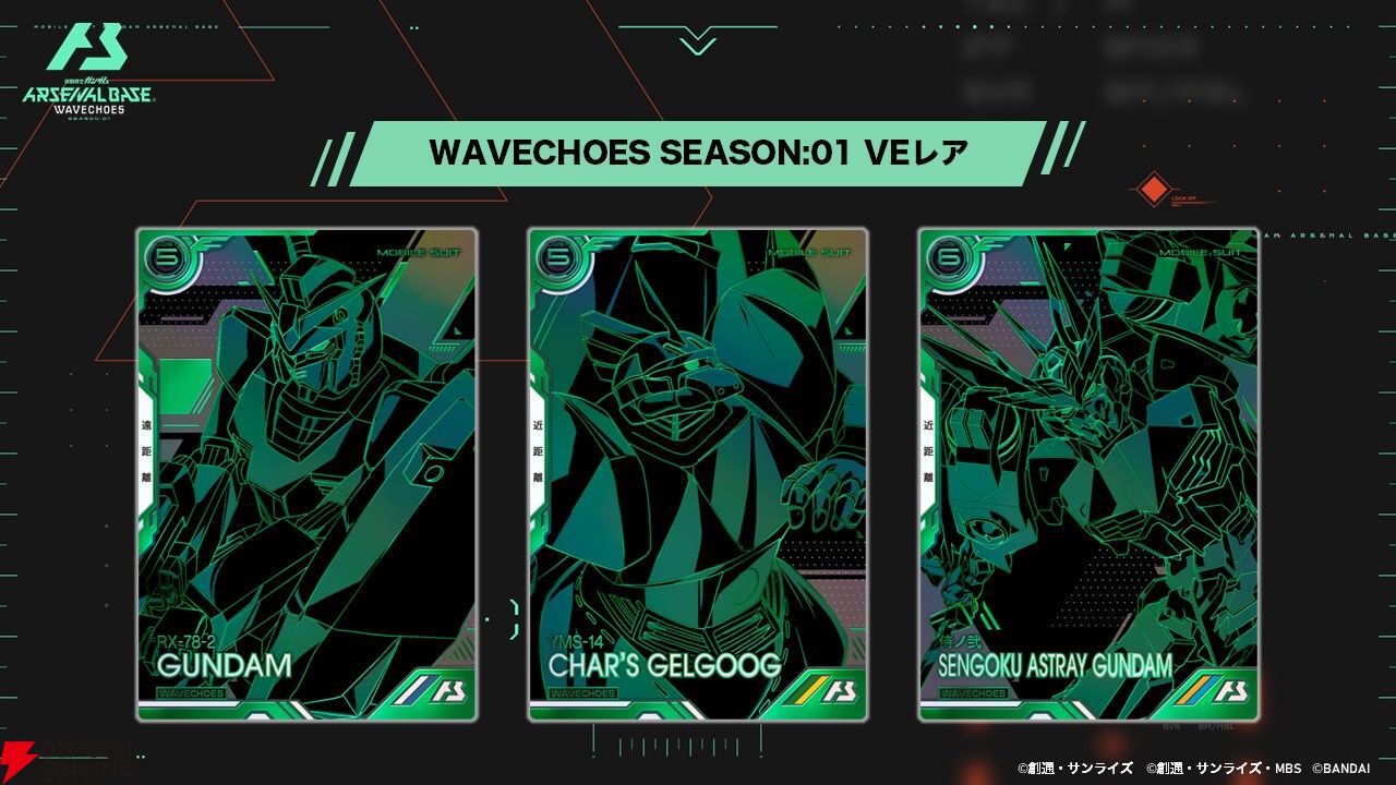 機動戦士ガンダム アーセナルベース』＜WAVECHOES SEASON:01＞の追加
