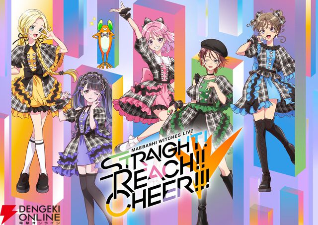 『前橋ウィッチーズ』劇場総集編制作決定でハピハピ！ エモエモな特報映像が公開