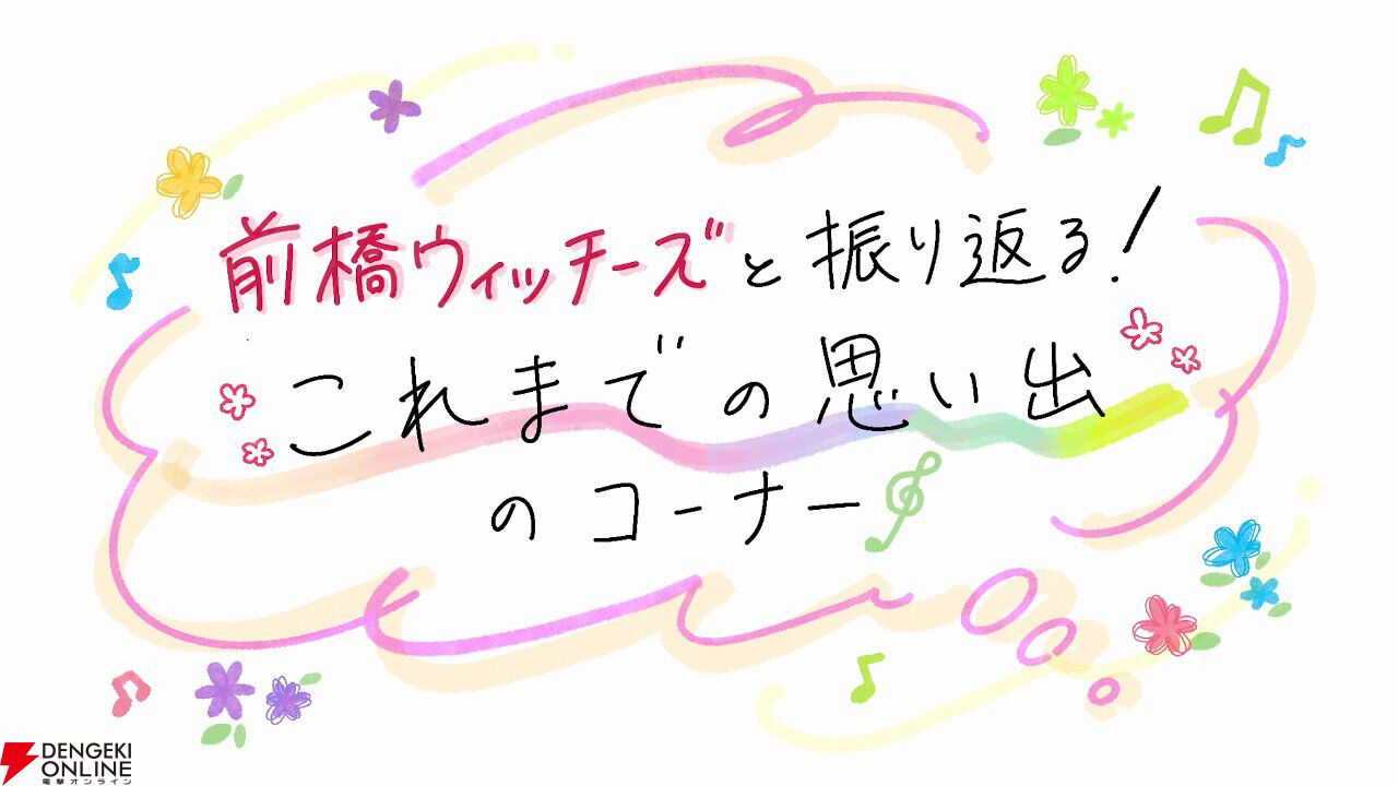 『前橋ウィッチーズ』劇場総集編制作決定でハピハピ！ エモエモな特報映像が公開