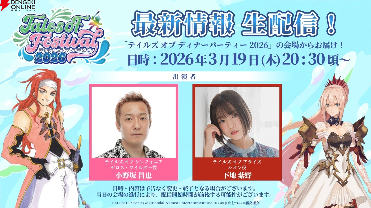 テイルズ オブ フェスティバル 2026”出演者第3弾が公開。『エターニア